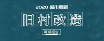 深圳工改旧改城市更新最主要问题——矛盾