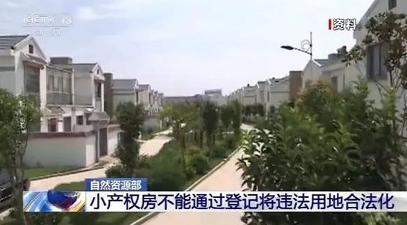 农村土地登记确权，小产权房不可利用登记合法化