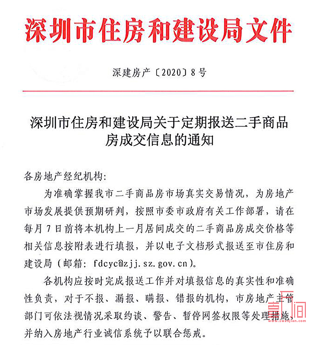 深圳住建局要求中介机构每月7号前上报上月二手房成交价