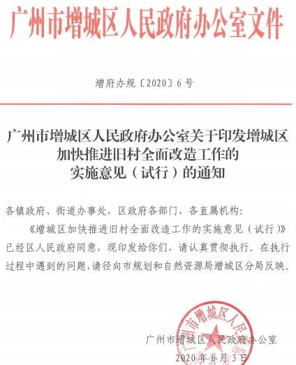 增城区2020年6月旧改新政重点解读（上）