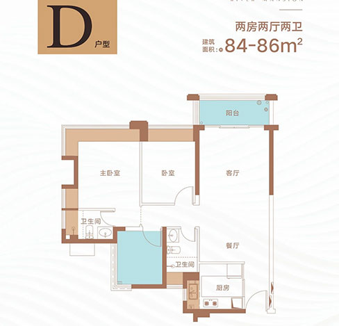 D户型84-86㎡2房2厅2卫