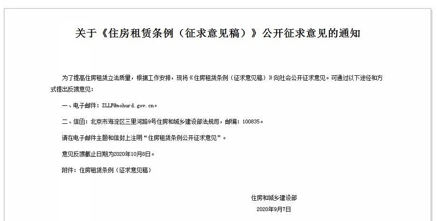 住建部发布《住房租赁条例（征求意见稿）》