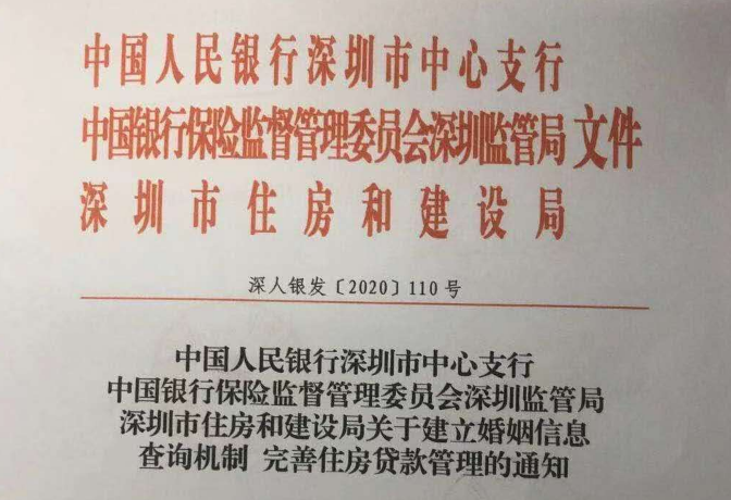 深圳715新政延续：建立婚姻信息查询机制