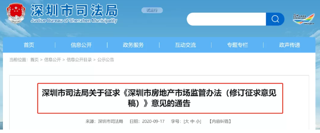 深圳发布关于《深圳市房地产市场监督办法》意见通告