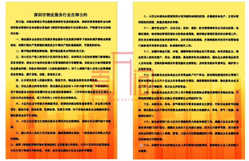 《深圳市物业服务行业自律公约》名单发布 1448个小区将享受更高质量服务