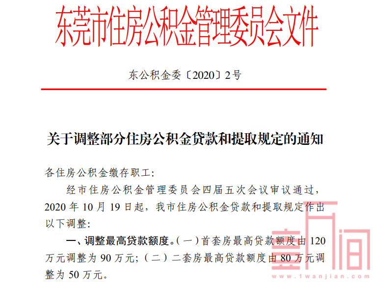 注意!东莞公积金调整，首套贷款降至90万，二套降至50万