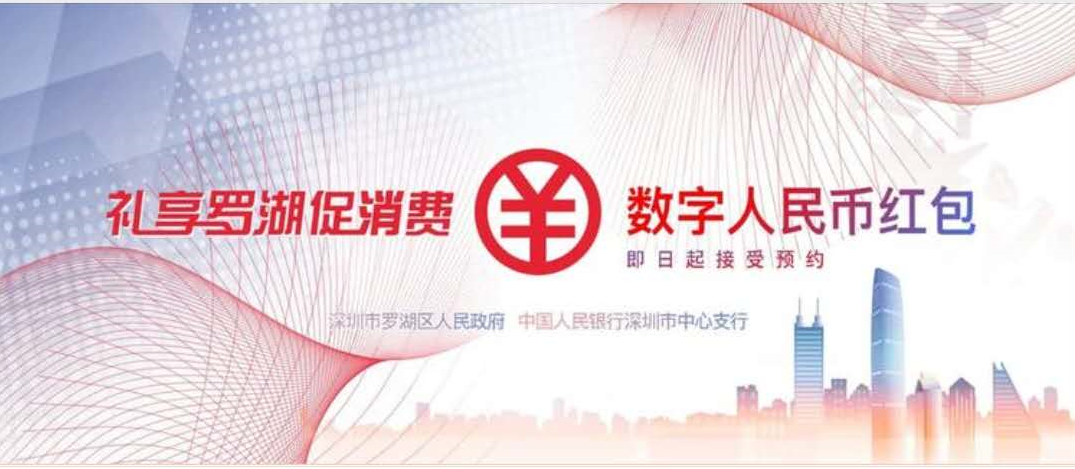 罗湖派发1000万元数字人民币红包 10月9日开始预约