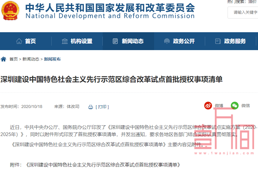 国家发布深圳先行示范区综合改革试点首批授权事项清单