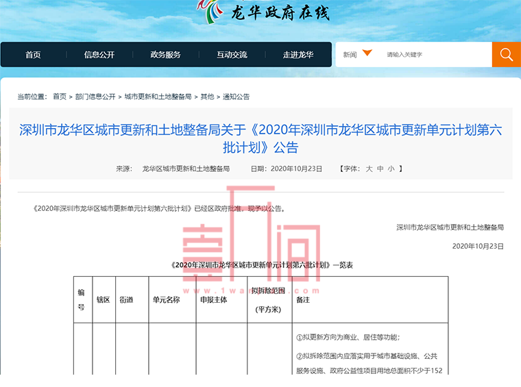 深圳龙华区第六批更新计划：佳兆业、盛荟旧改获批！