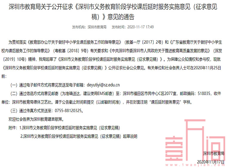 深圳教育局发布关于学生放学延后2小时的征集意见稿