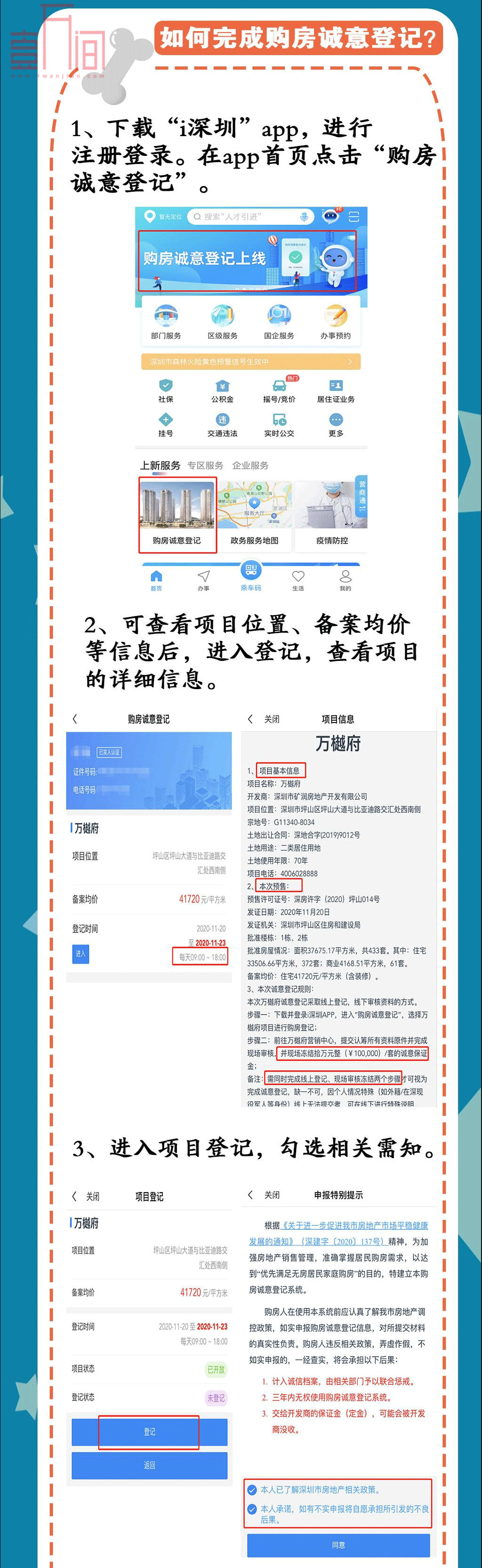 深圳上线“购房诚意登记”， 一图教你如何上“i深圳”申报