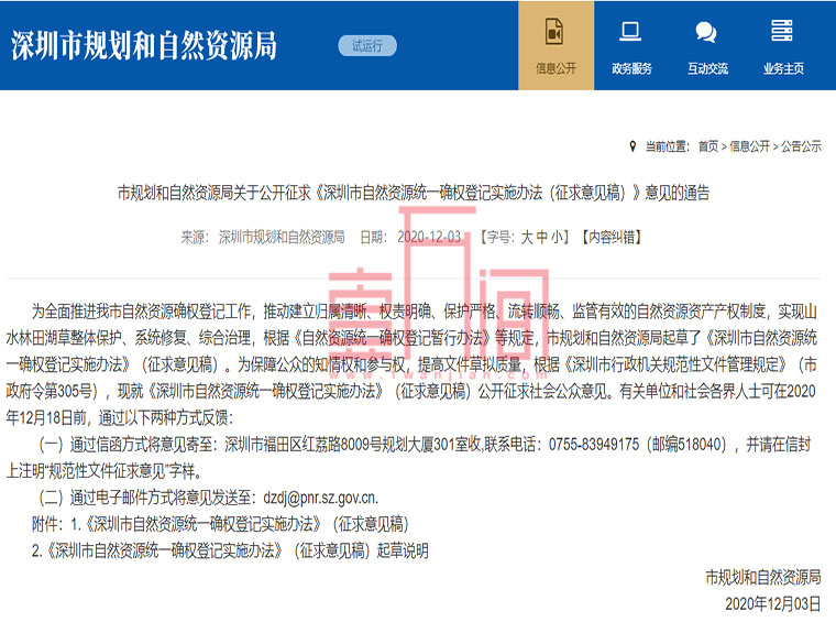 深圳市自然资源统一确权登记实施办法正在征求意见中