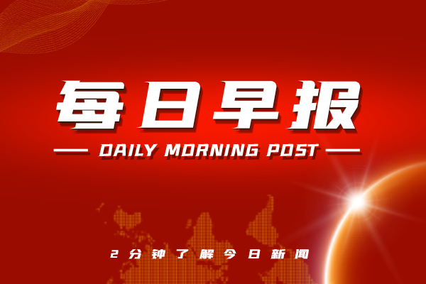 【一万间】每日早报：12月09日，星期三，天气晴