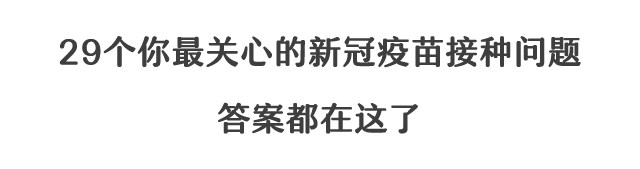 哪些情况不能打新冠疫苗？29个新冠疫苗热门问题详细解答！