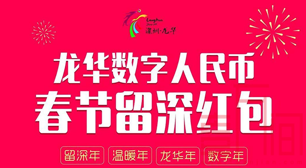 龙华区发放2000万元数字人民币红包 今日开始报名