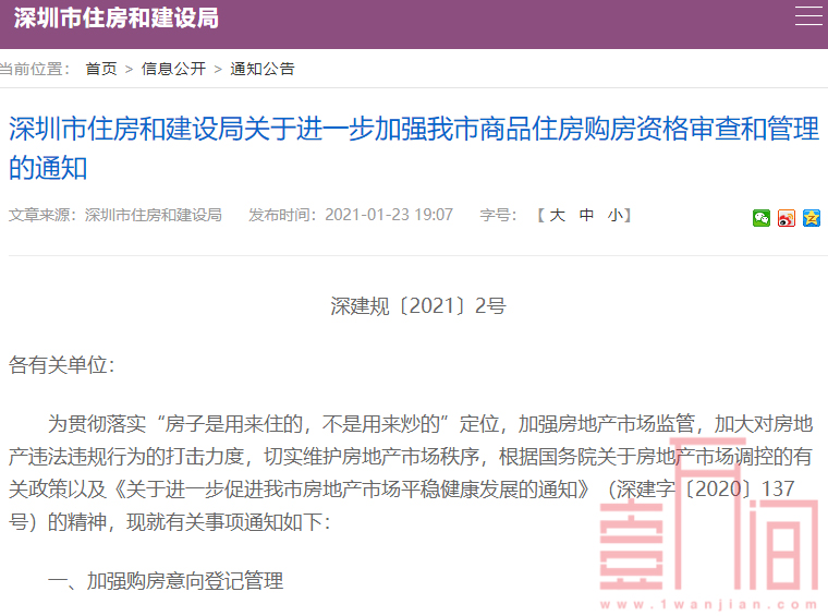 深圳楼市调控再加码:启用购房意向登记系统,违规者3年内禁买房