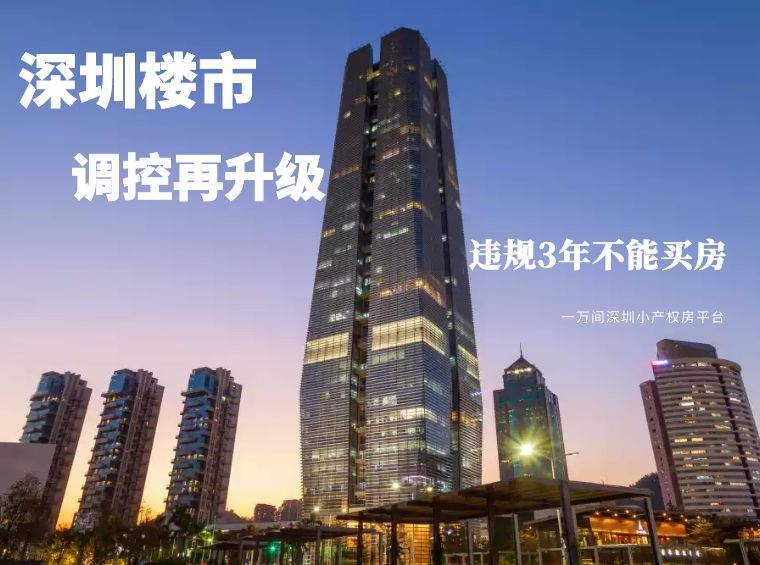 深圳开启楼市征信时代，再次出台八条措施加强楼市调控