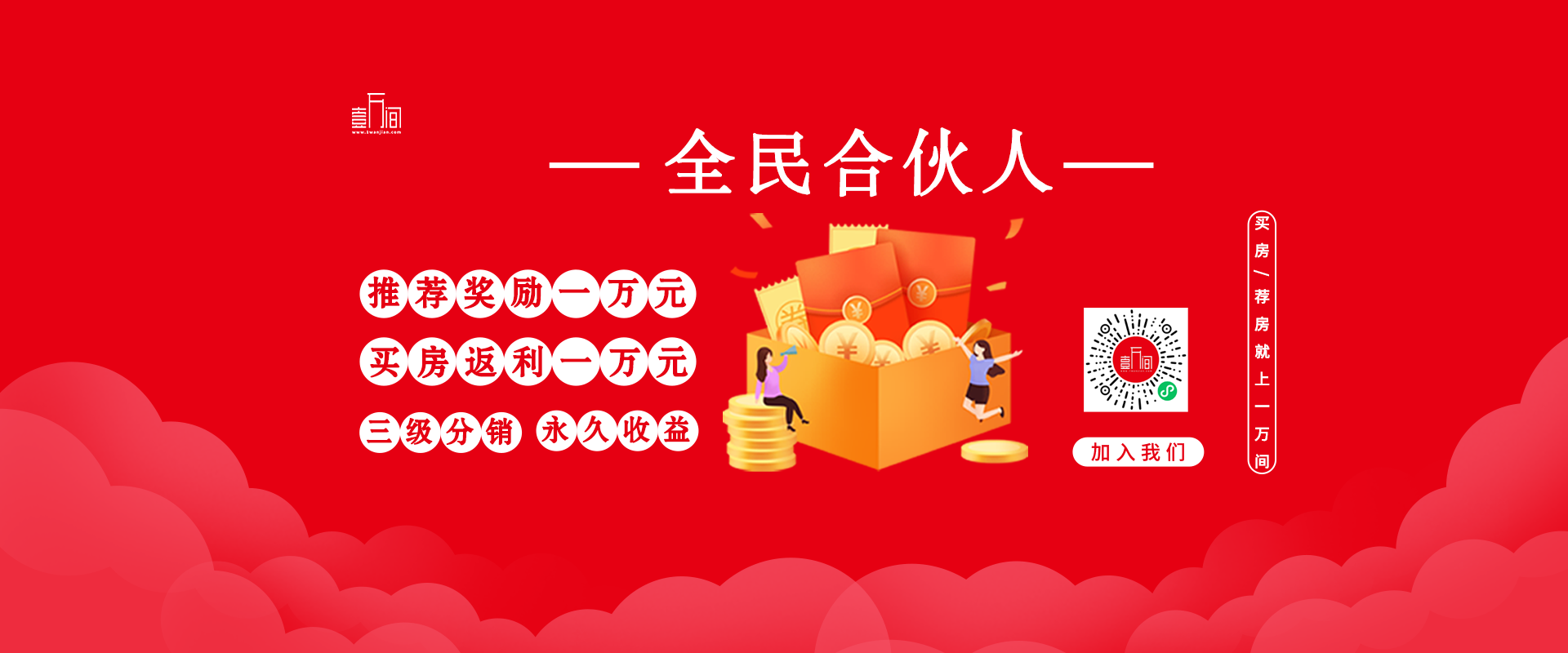 一万间合伙人