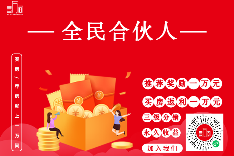 一万间合伙人