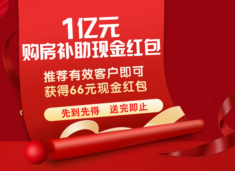 爆！深圳限时抢亿元购房补贴现金红包！仅推荐即得66元红包！