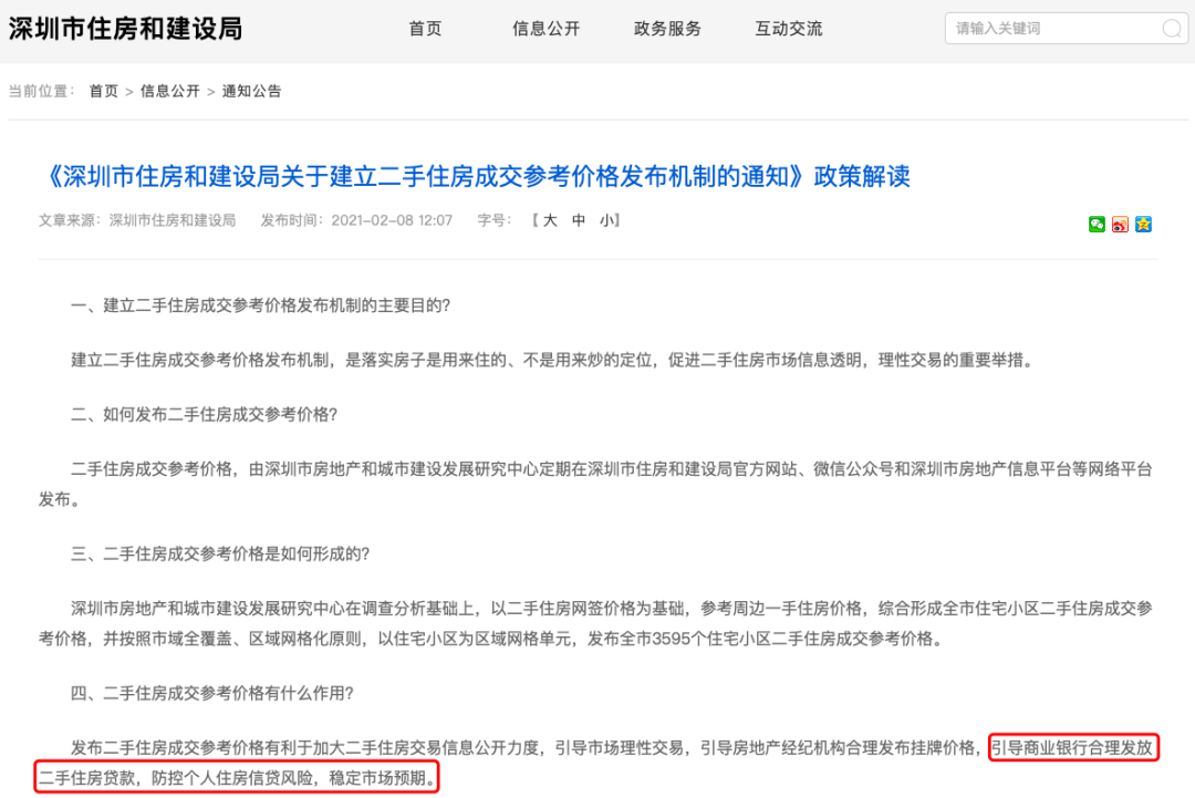 深圳二手房参考价官方权威解读