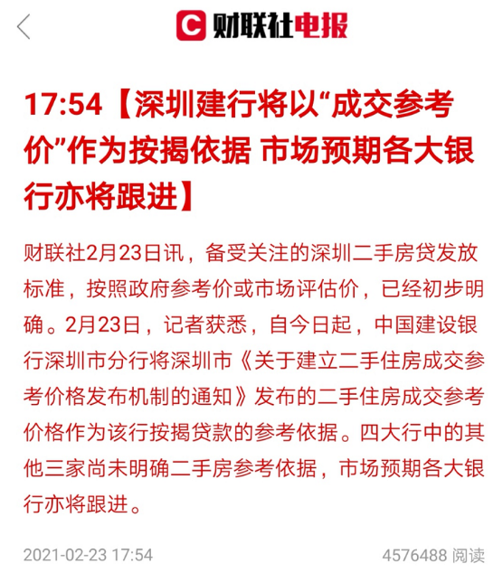 深圳建行、农行明确：二手房按揭贷款以官方指导价作参考