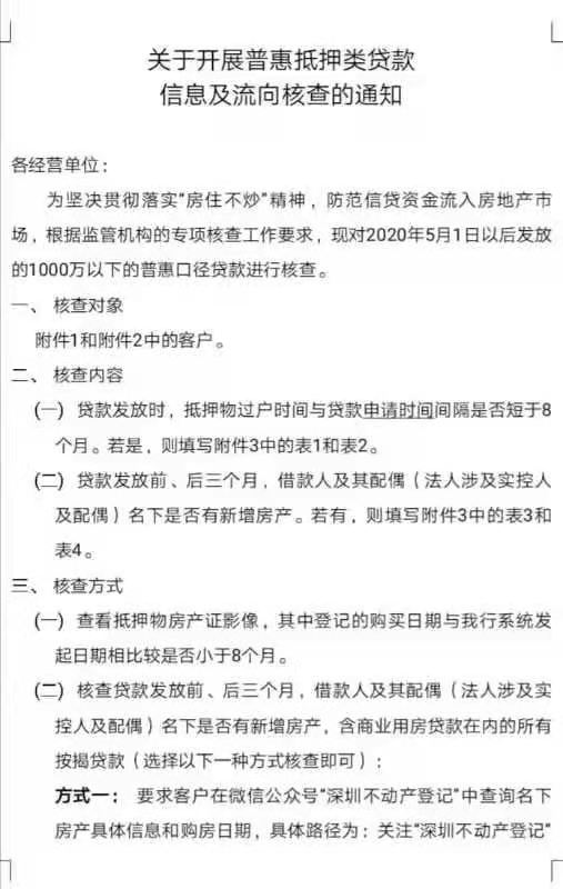 网传深圳将严查“抵押贷”流入楼市!核查2020年5.1后这类贷款