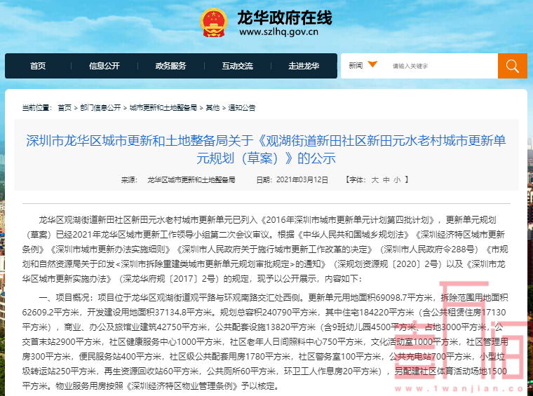 龙华观湖街道新田元水老村旧改公示！将由中森集团开发