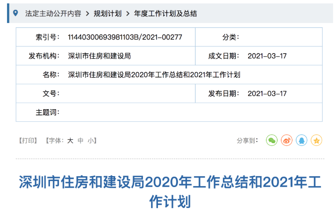 深圳住建局发布今年计划：继续加大供应