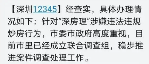 深圳已成立“深房理”联合调查组！禁止特定人员涉房贷款！