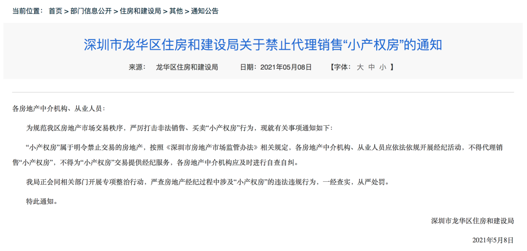深圳全市范围内，禁止代理销售“小产权房”