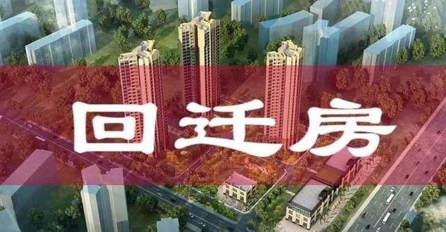 深圳旧改回迁房可以购买吗？