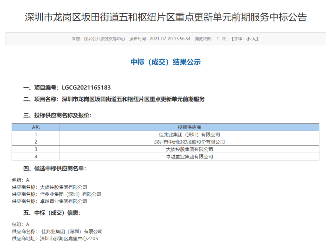 深圳”旧改之王“拿下龙岗五和枢纽片区重点更新单元