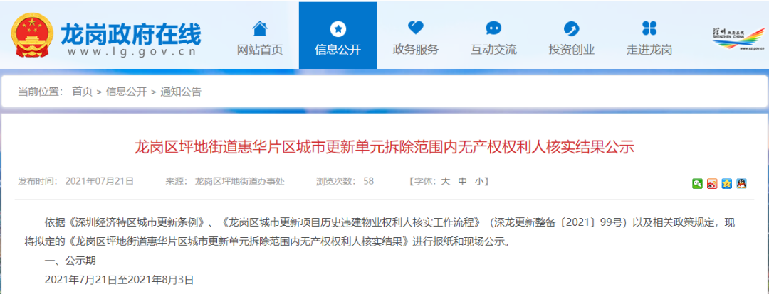 龙岗旧改更新首例适用条例确权前置项目来了