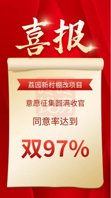 南山旧改六剑客齐了，荔园新村要拆了，签约率双97%！