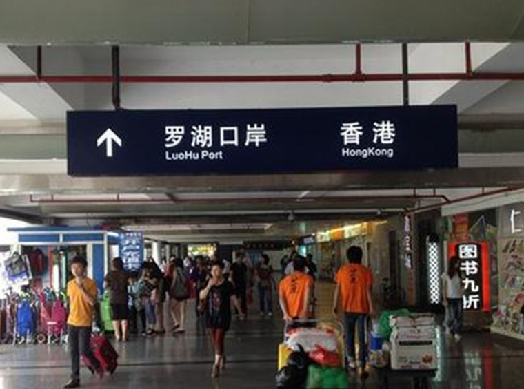 未来，从罗湖到广州中心区只需65分钟，到香港中环只需45分钟
