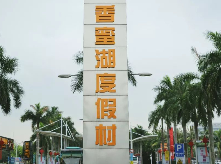 再见，香蜜湖度假村！你好，香蜜湖新金融中心！