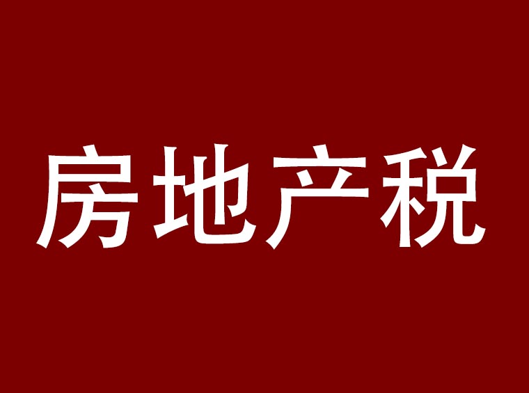 房地产税最新进度！财政部：做好试点准备工作