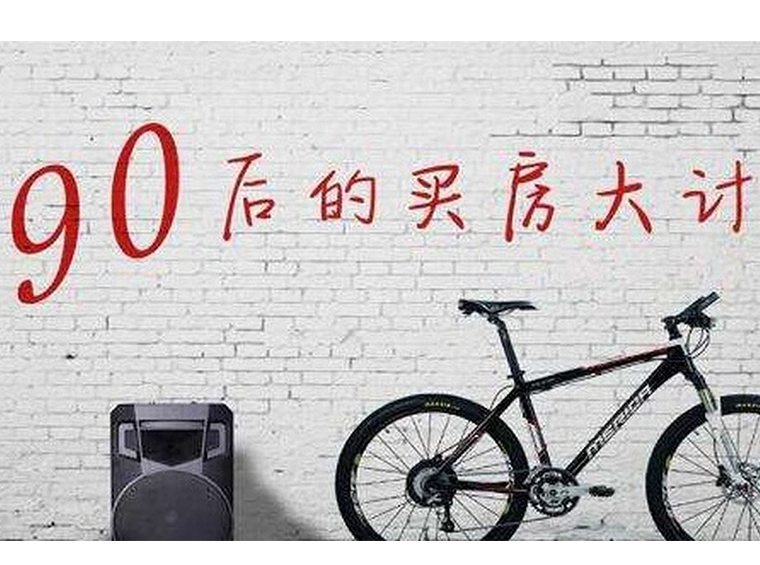 90后与房子！谁先低头？
