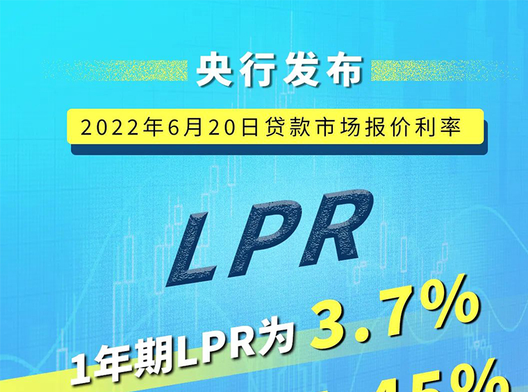 央行发布 | 6月LPR “按兵不动”，未来还会再降吗？