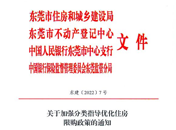 重磅，东莞深夜取消28镇楼市限购，全市限售2年！（附解读）