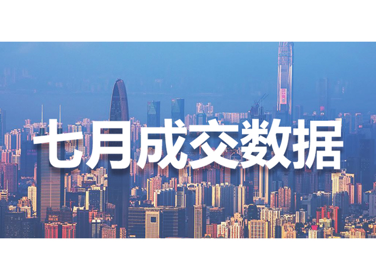 7月深圳二手房成交2039套，再次下跌；新房住宅成交3219套，环比上升
