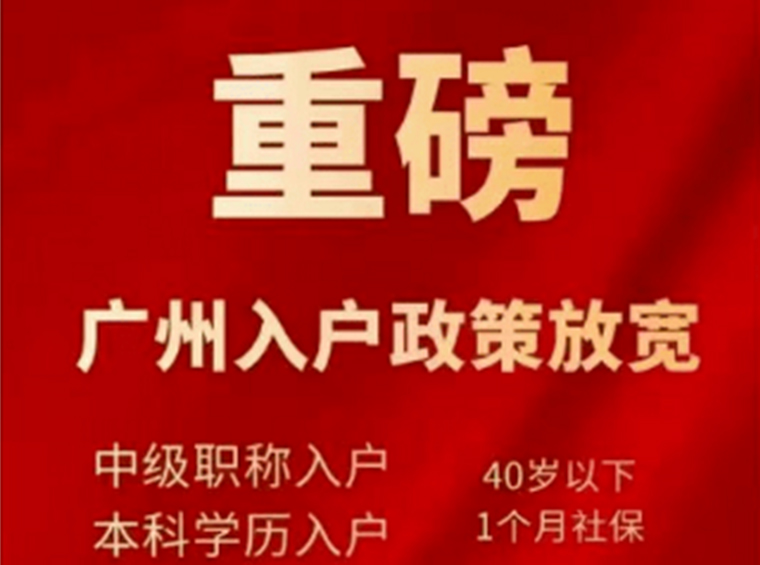 广州入户“松绑”，本科学历参保即可？廊坊取消户籍社保等限购！