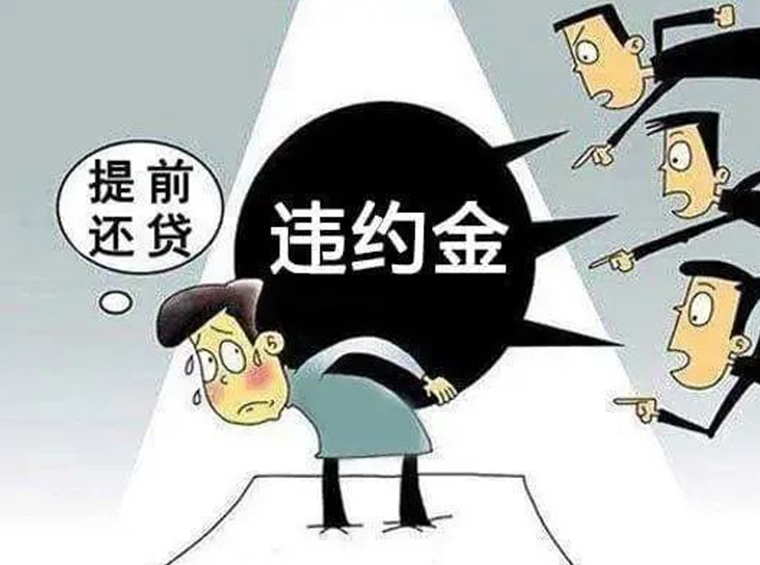 银行千方百计阻碍“提前还贷”，但购房者排队也要提前“还”！