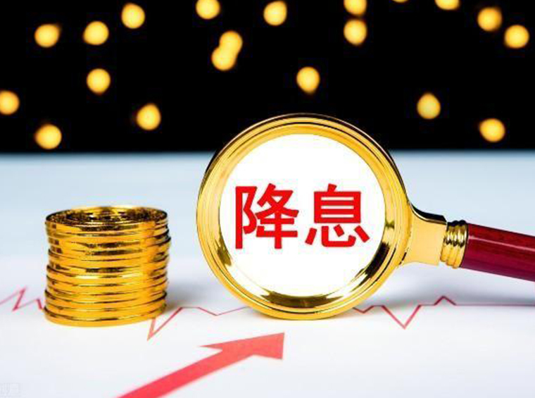 重磅降息！房贷利率下调15个基点，已达历史最低点！