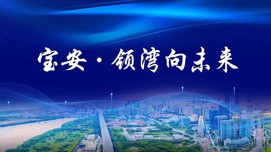 宝安发布7大重点片区发展战略规划！包括深圳西部城市中心等