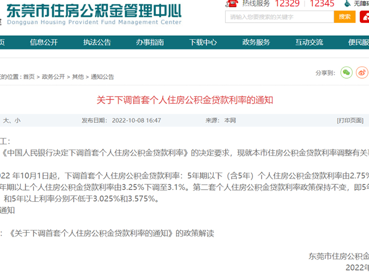 最低2.6%，多地下调公积金贷款利率！包括广东东莞、中山、茂名