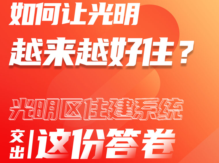 科学城将“以房引才”，光明2023年公共住房供应计划来了