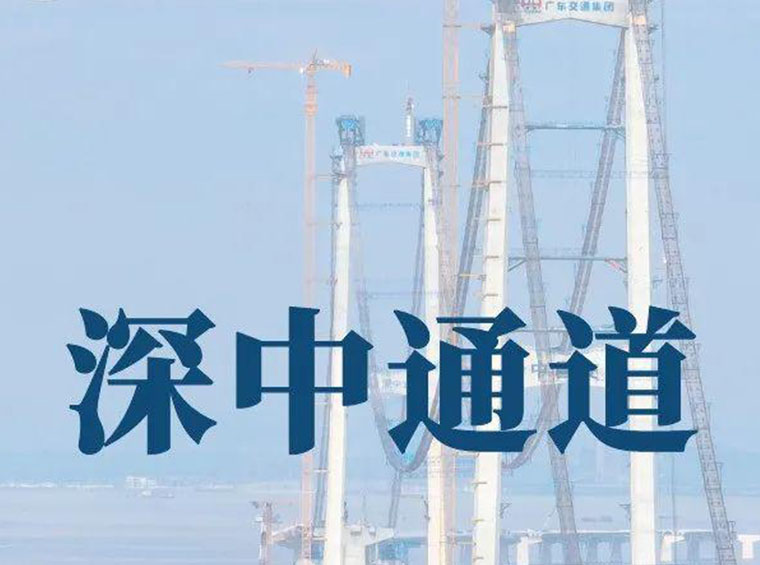 深中通道，2024年6月通车！