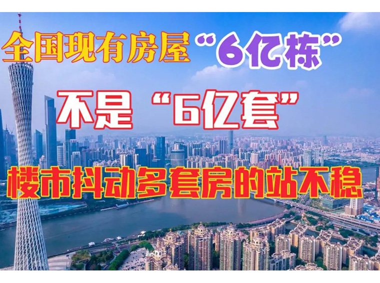 聚焦！官方首次确定全国“6亿栋房屋”，下一步要干什么？